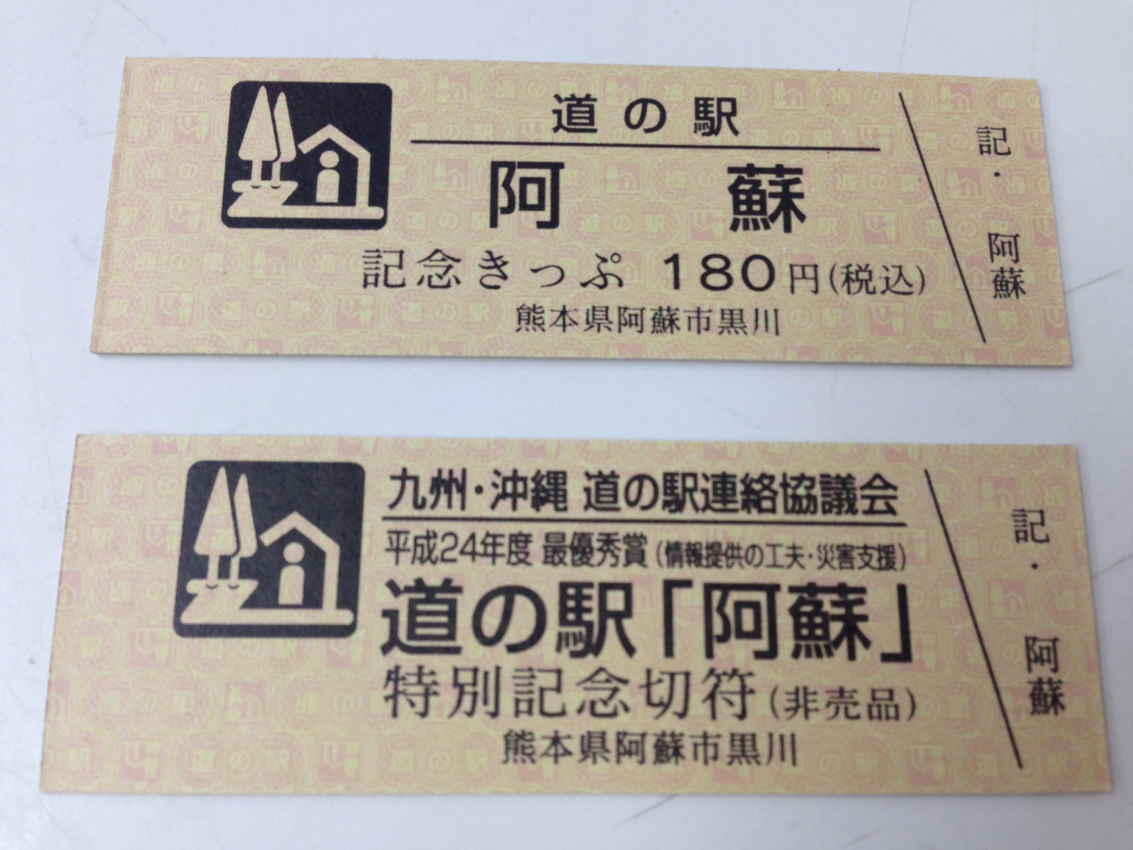超激レア123番！道の駅記念金切符 - 印刷物