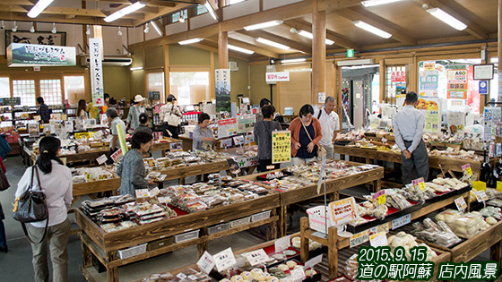 道の駅阿蘇　店内風景